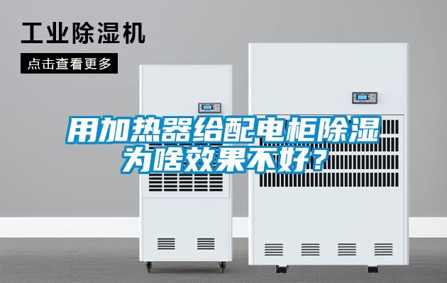 用加熱器給配電柜除濕為啥效果不好？