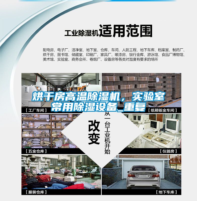 烘干房高溫除濕機，實驗室常用除濕設備_重復