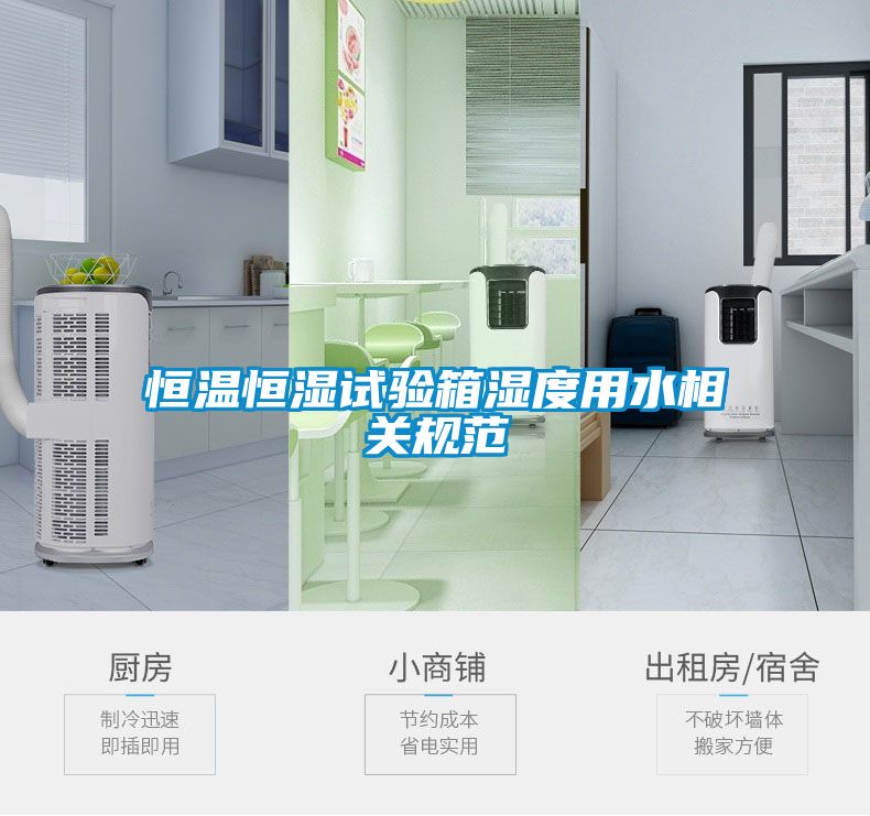 恒溫恒濕試驗(yàn)箱濕度用水相關(guān)規(guī)范