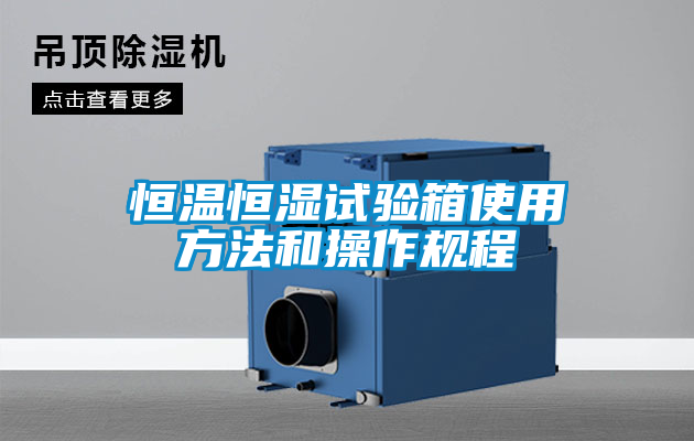 恒溫恒濕試驗箱使用方法和操作規程