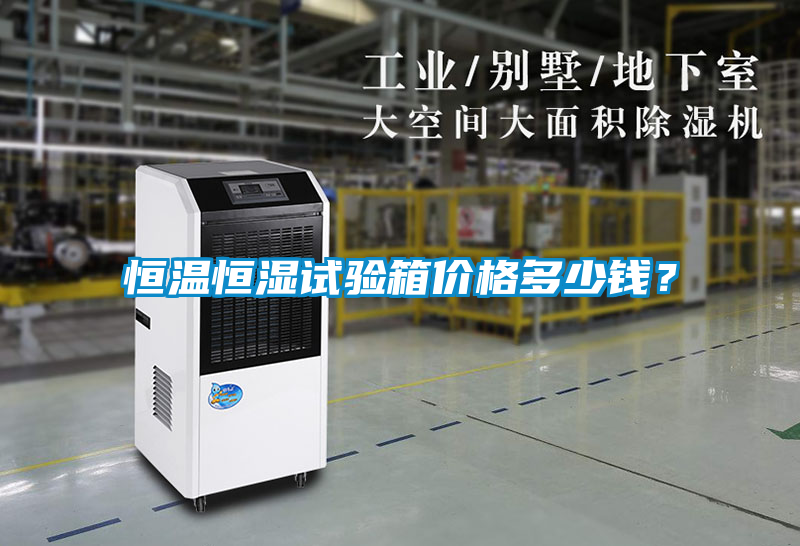 恒溫恒濕試驗箱價格多少錢？