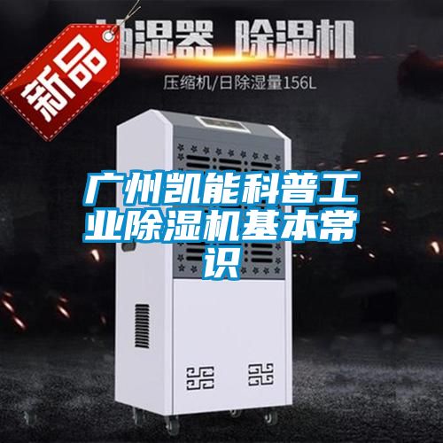 廣州凱能科普工業(yè)除濕機(jī)基本常識(shí)