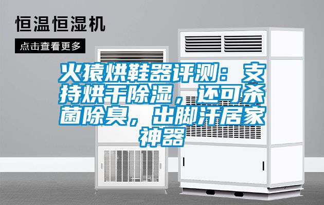 火猿烘鞋器評測：支持烘干除濕，還可殺菌除臭，出腳汗居家神器