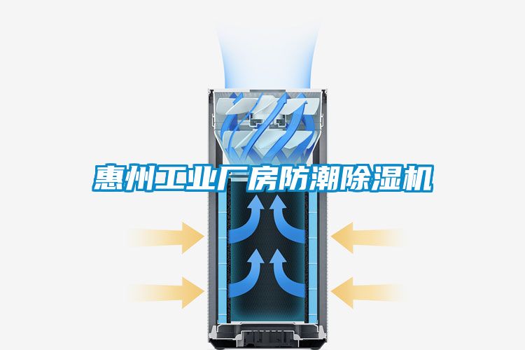 惠州工業(yè)廠房防潮除濕機
