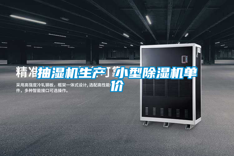抽濕機生產 小型除濕機單價