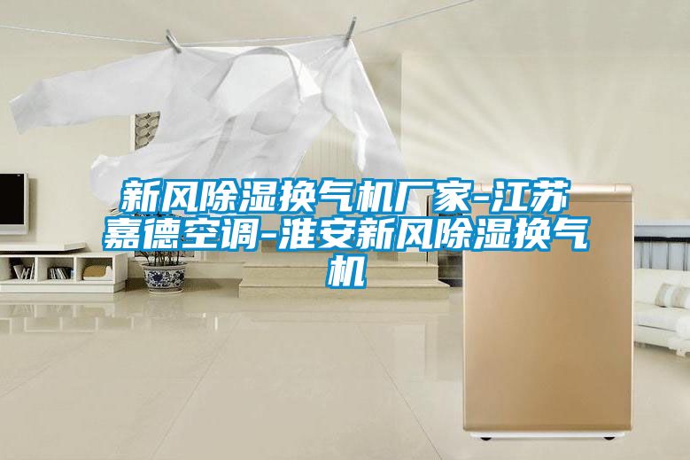 新風除濕換氣機廠家-江蘇嘉德空調-淮安新風除濕換氣機