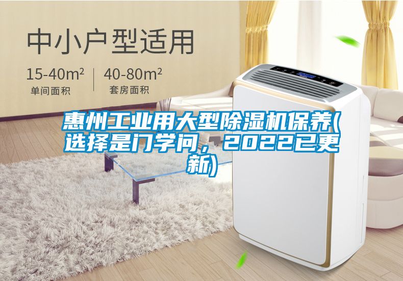 惠州工業(yè)用大型除濕機保養(yǎng)(選擇是門學問，2022已更新)