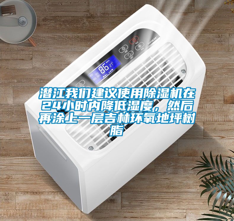 潛江我們建議使用除濕機在24小時內降低濕度，然后再涂上一層吉林環氧地坪樹脂