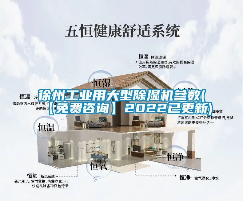 徐州工業(yè)用大型除濕機參數(shù)(【免費咨詢】2022已更新)