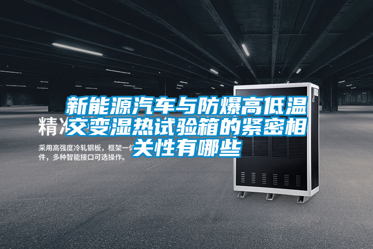 新能源汽車與防爆高低溫交變濕熱試驗箱的緊密相關(guān)性有哪些