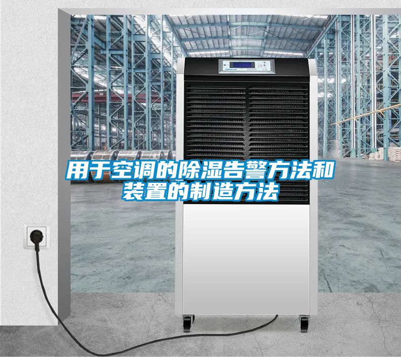 用于空調的除濕告警方法和裝置的制造方法