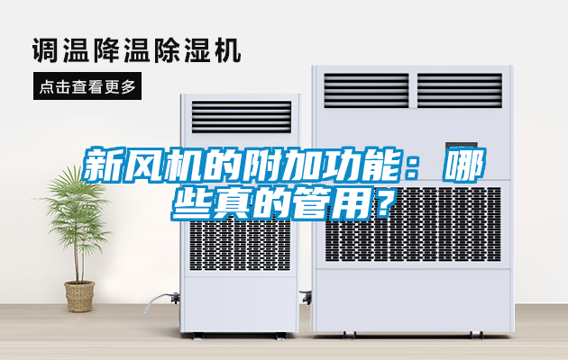 新風機的附加功能：哪些真的管用？