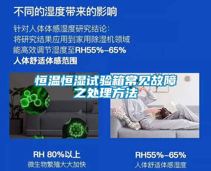 恒溫恒濕試驗箱常見故障之處理方法