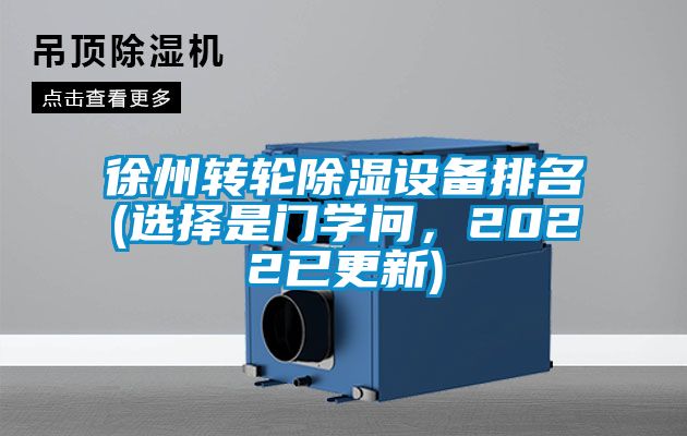 徐州轉輪除濕設備排名(選擇是門學問，2022已更新)