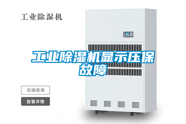 工業(yè)除濕機(jī)顯示壓保故障