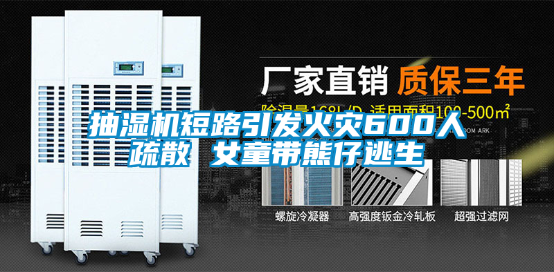 抽濕機短路引發火災600人疏散 女童帶熊仔逃生