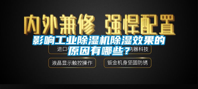 影響工業除濕機除濕效果的原因有哪些？