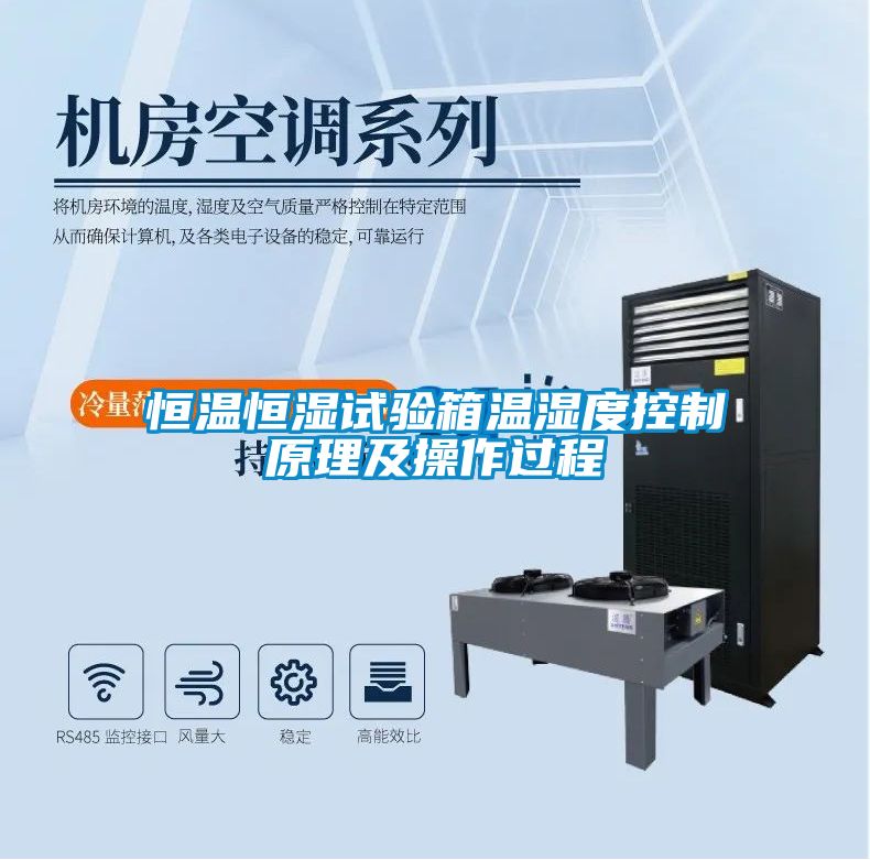 恒溫恒濕試驗箱溫濕度控制原理及操作過程