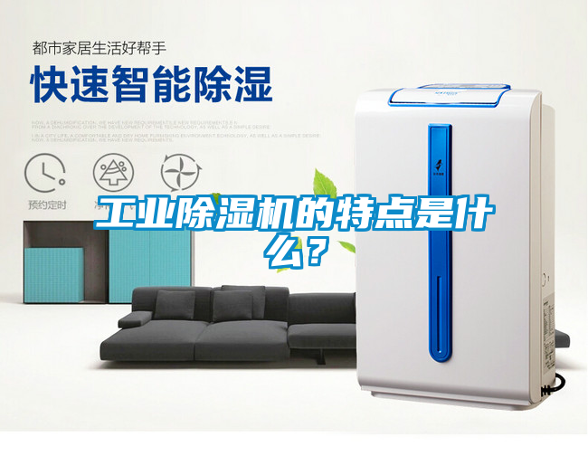 工業除濕機的特點是什么？