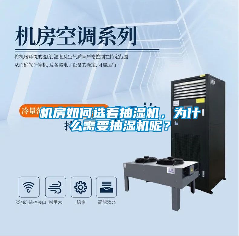 機房如何選著抽濕機，為什么需要抽濕機呢？