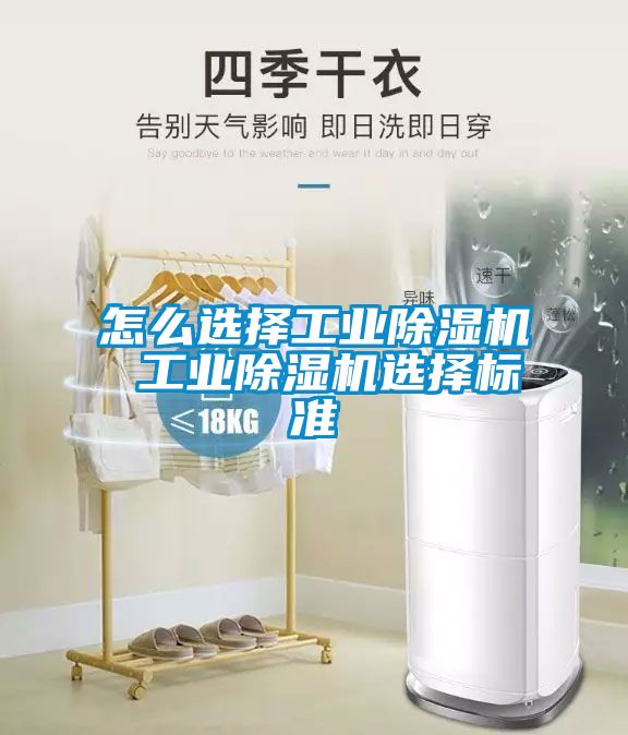 怎么選擇工業除濕機 工業除濕機選擇標準