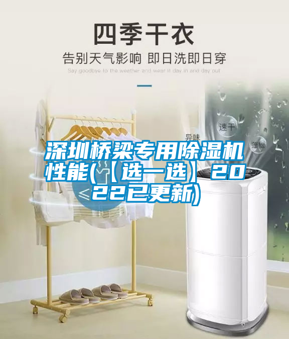 深圳橋梁專用除濕機性能(【選一選】2022已更新)
