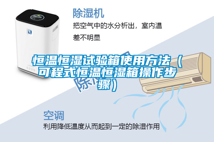 恒溫恒濕試驗(yàn)箱使用方法（可程式恒溫恒濕箱操作步驟）