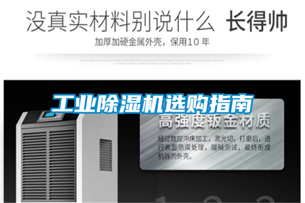 工業(yè)除濕機(jī)選購(gòu)指南