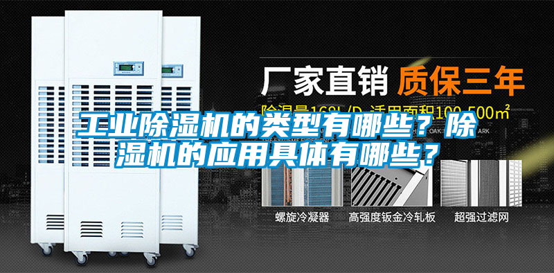 工業(yè)除濕機的類型有哪些？除濕機的應用具體有哪些？