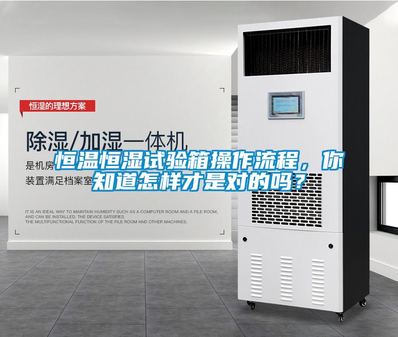 恒溫恒濕試驗箱操作流程，你知道怎樣才是對的嗎？