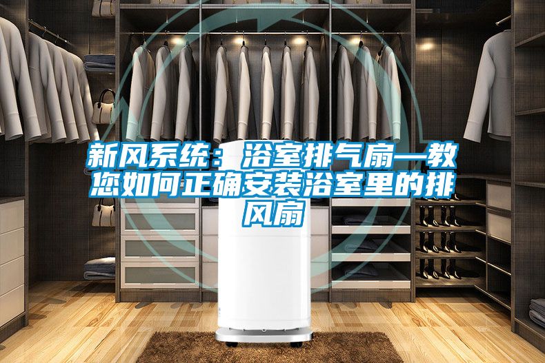 新風系統：浴室排氣扇—教您如何正確安裝浴室里的排風扇