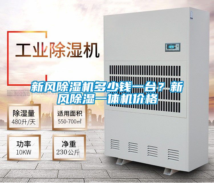 新風除濕機多少錢一臺？新風除濕一體機價格