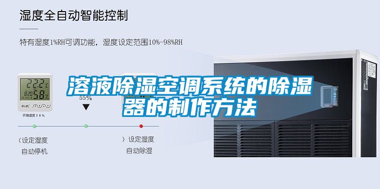溶液除濕空調(diào)系統(tǒng)的除濕器的制作方法