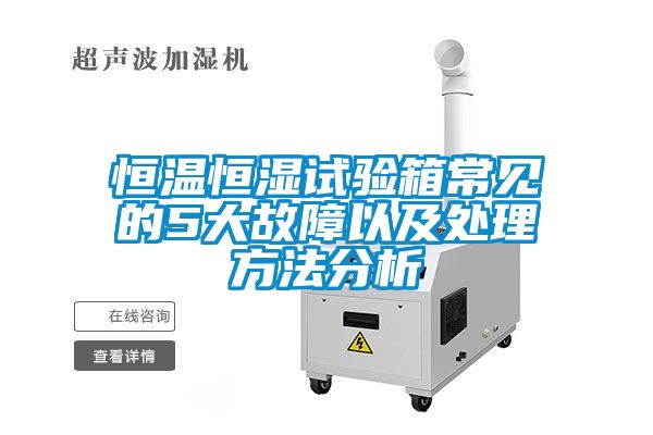 恒溫恒濕試驗箱常見的5大故障以及處理方法分析