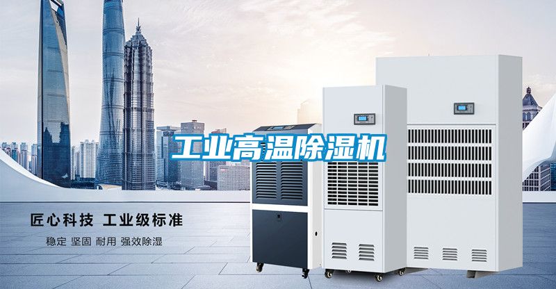 工業高溫除濕機