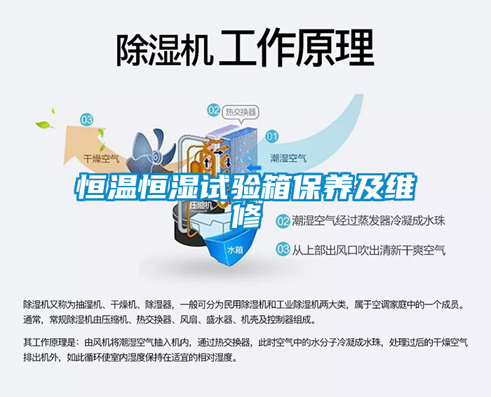 恒溫恒濕試驗箱保養及維修