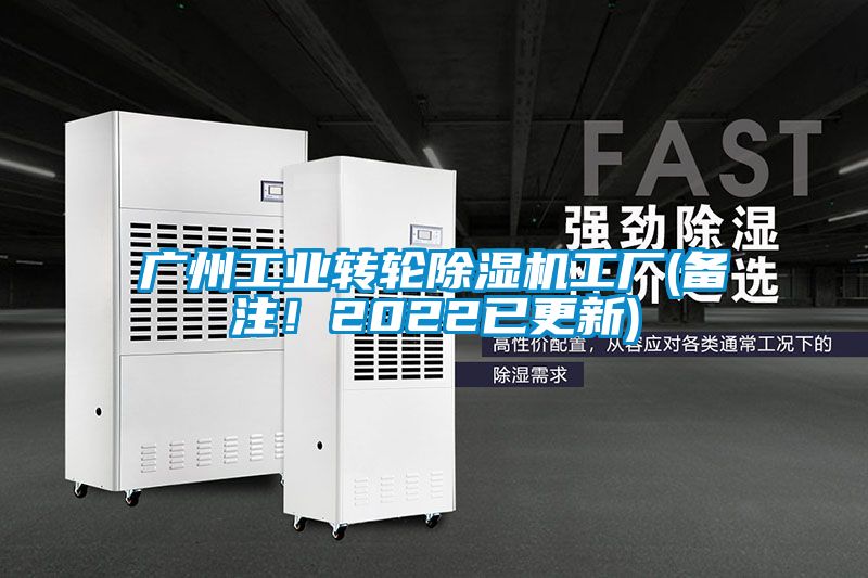 廣州工業轉輪除濕機工廠(備注！2022已更新)