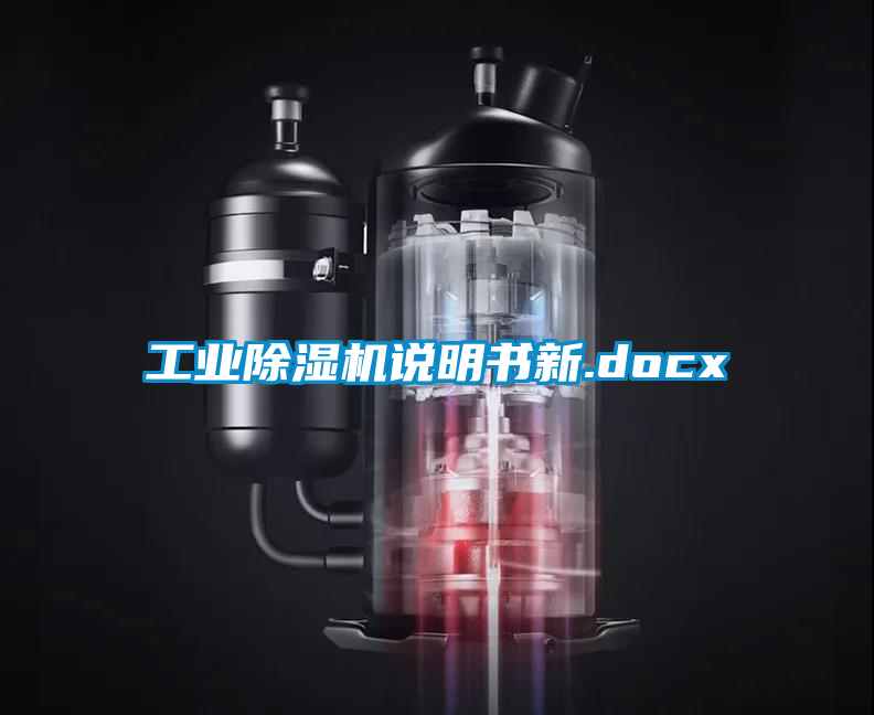 工業(yè)除濕機(jī)說(shuō)明書新.docx