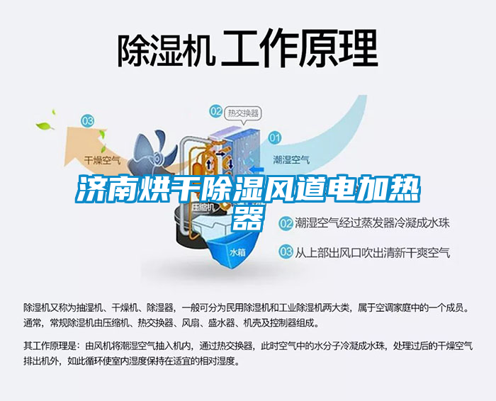 濟(jì)南烘干除濕風(fēng)道電加熱器