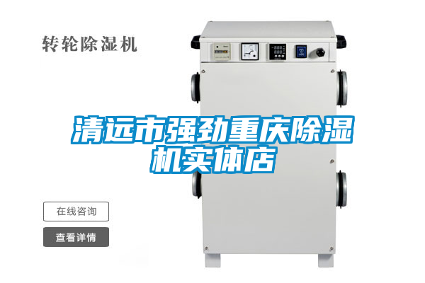 清遠市強勁重慶除濕機實體店