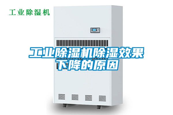 工業除濕機除濕效果下降的原因