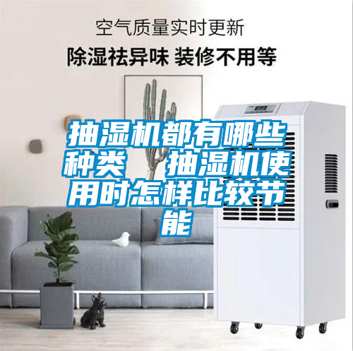 抽濕機都有哪些種類  抽濕機使用時怎樣比較節能