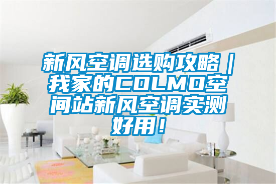 新風空調選購攻略｜我家的COLMO空間站新風空調實測好用！