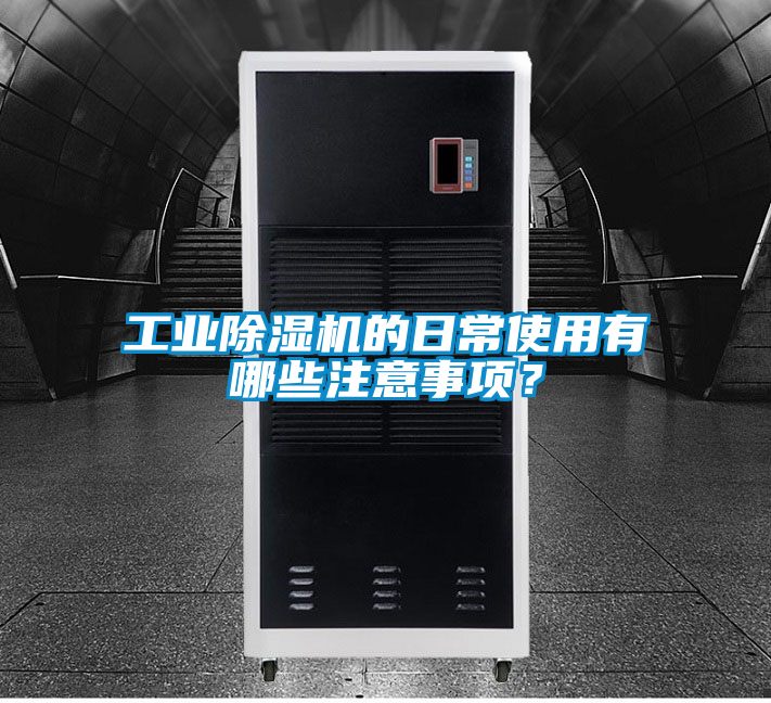 工業(yè)除濕機的日常使用有哪些注意事項？