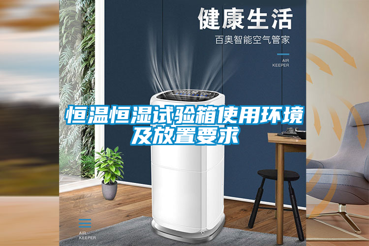 恒溫恒濕試驗箱使用環境及放置要求