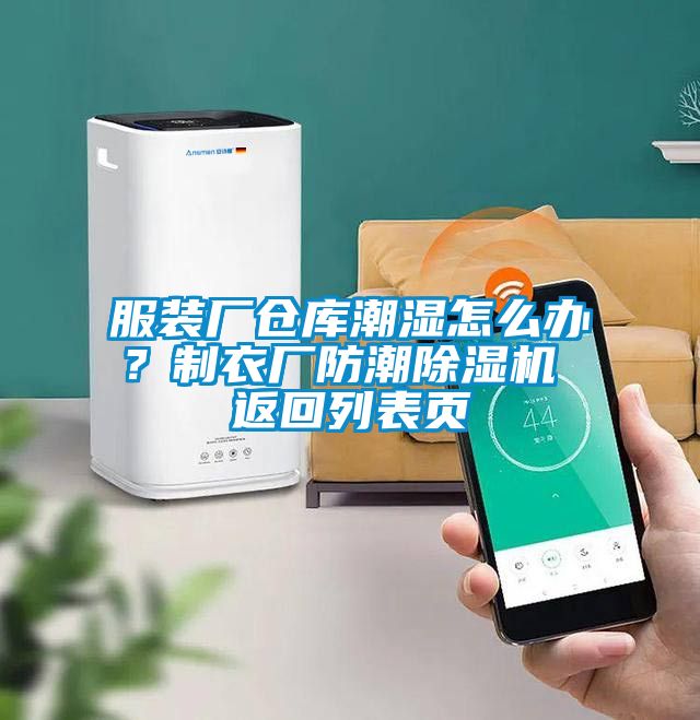 服裝廠倉庫潮濕怎么辦？制衣廠防潮除濕機(jī) 返回列表頁