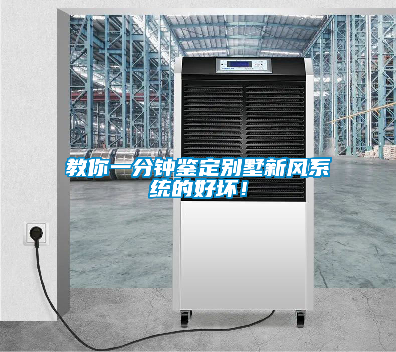 教你一分鐘鑒定別墅新風系統的好壞！