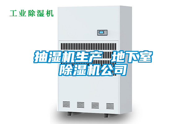 抽濕機生產 地下室除濕機公司