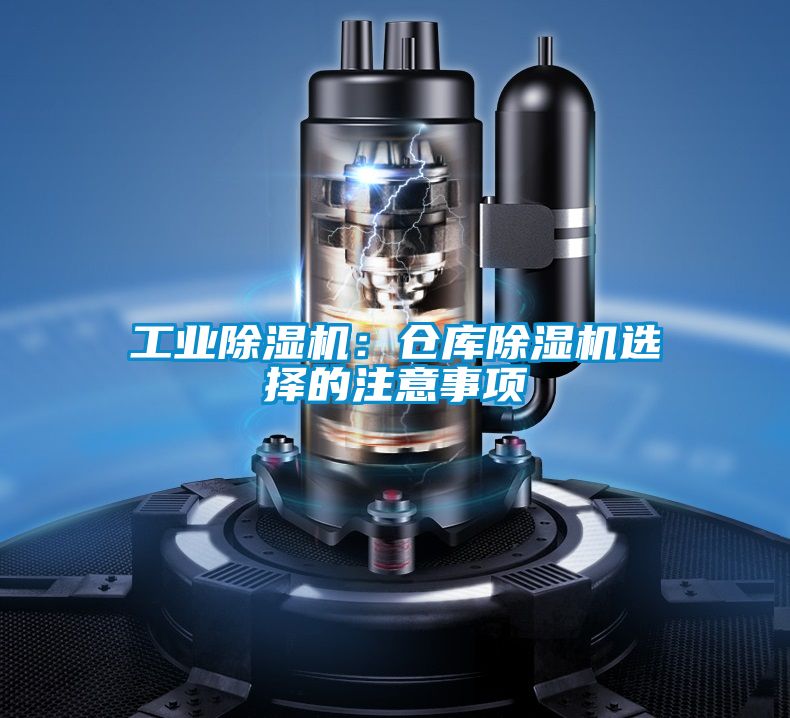工業除濕機：倉庫除濕機選擇的注意事項
