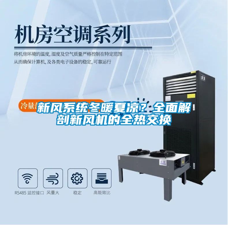 新風系統冬暖夏涼？全面解剖新風機的全熱交換